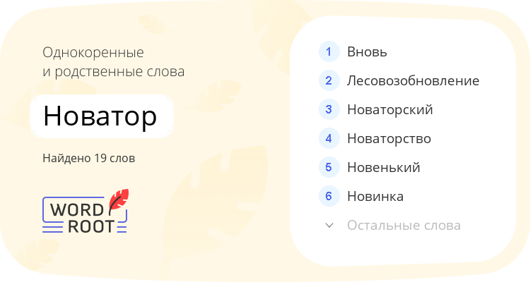 Однокоренные и родственные слова для новатор