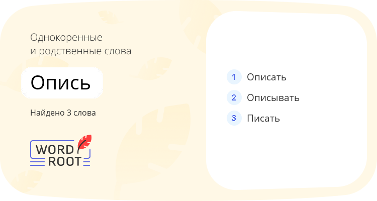 Однокоренные и родственные слова для опись