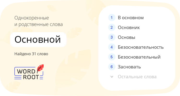 Однокоренные и родственные слова для основной