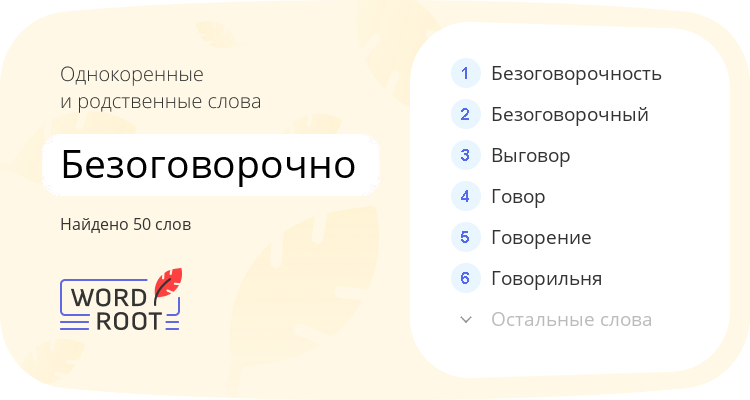 Однокоренные и родственные слова для безоговорочно