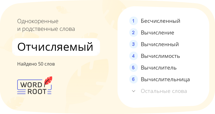Однокоренные и родственные слова для отчисляемый