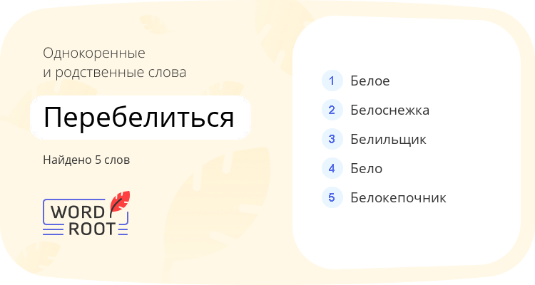 Однокоренные и родственные слова для перебелиться