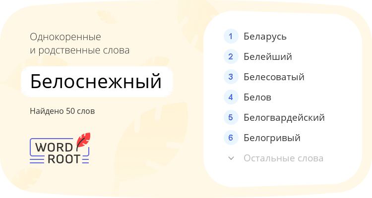 Однокоренные и родственные слова для белоснежный