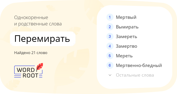 Однокоренные и родственные слова для перемирать