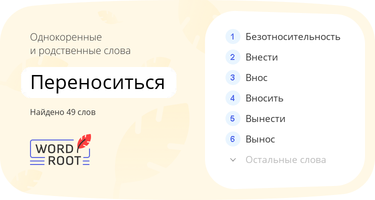 Однокоренные и родственные слова для переноситься