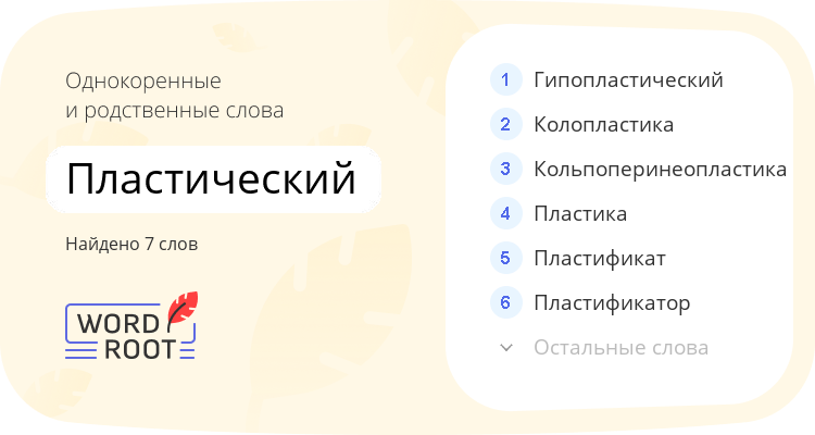 Однокоренные и родственные слова для пластический