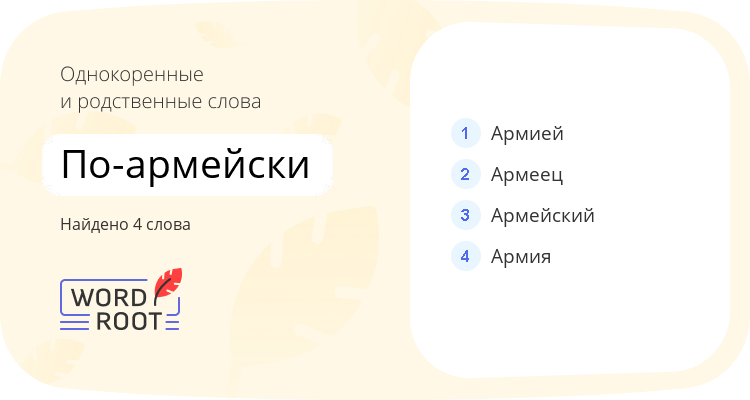 Однокоренные и родственные слова для по-армейски