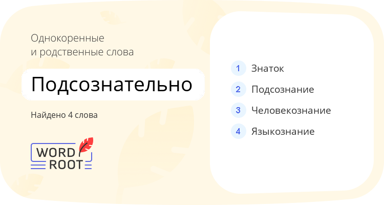 Однокоренные и родственные слова для подсознательно