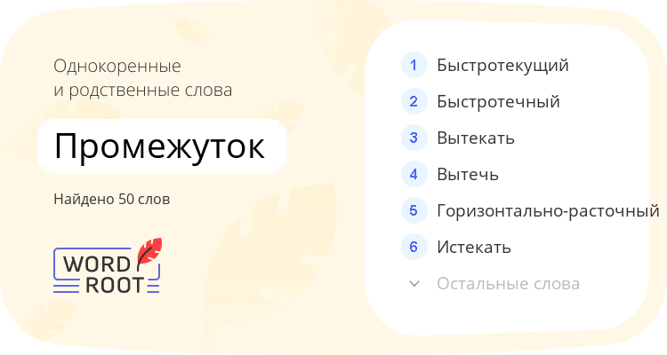 Однокоренные и родственные слова для промежуток