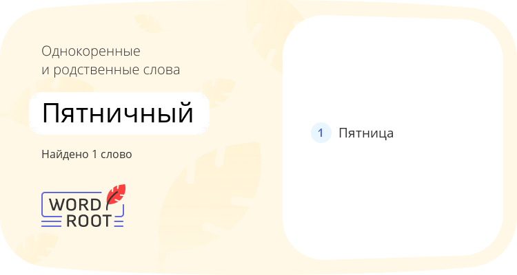 Однокоренные и родственные слова для пятничный