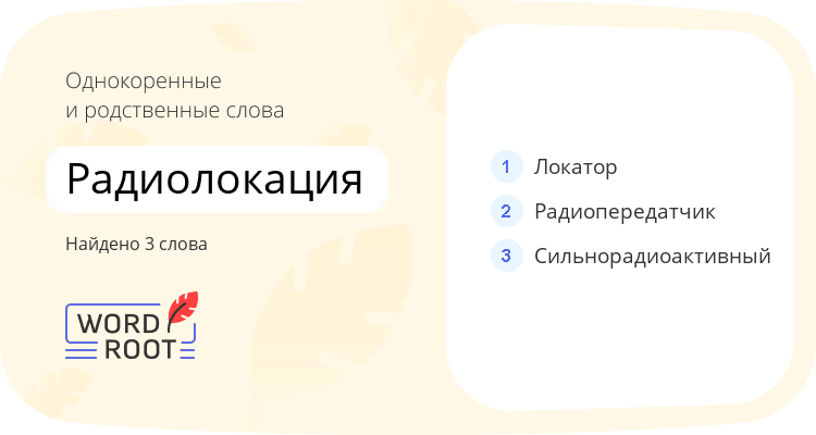 Однокоренные и родственные слова для радиолокация