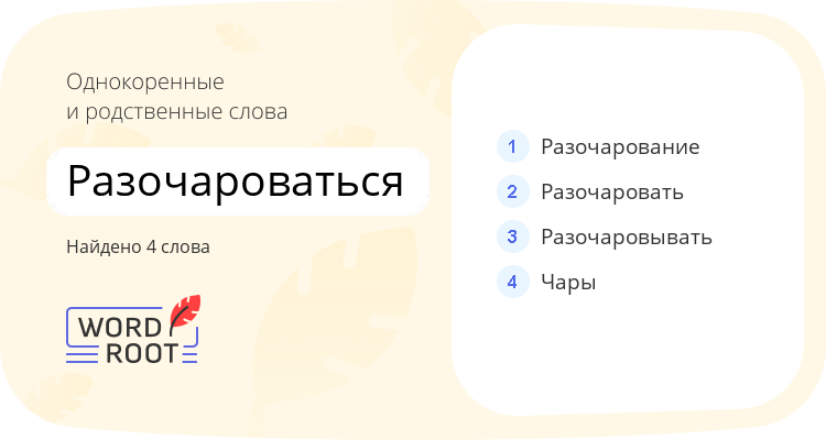 Однокоренные и родственные слова для разочароваться