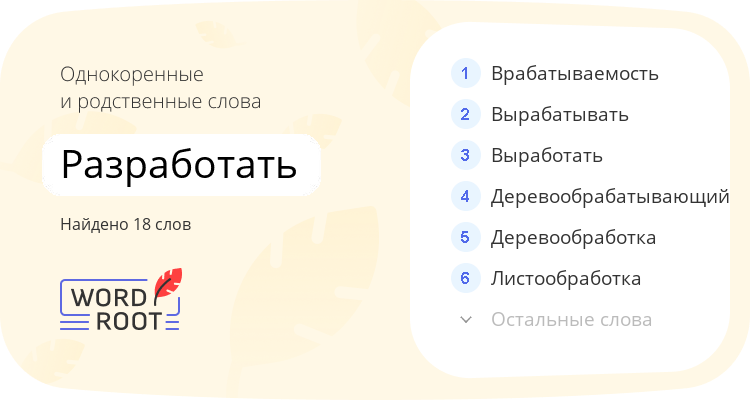 Однокоренные и родственные слова для разработать