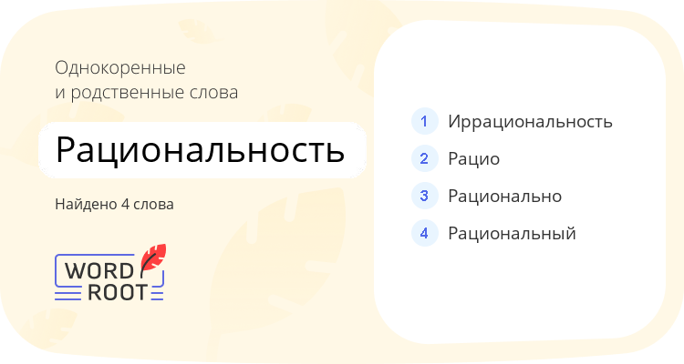 Однокоренные и родственные слова для рациональность