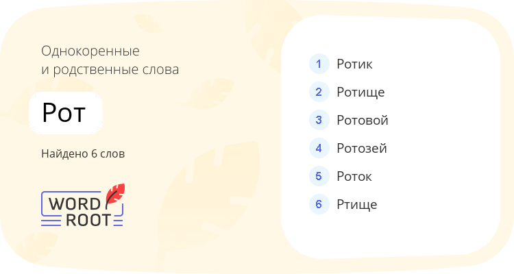 Однокоренные и родственные слова для рот