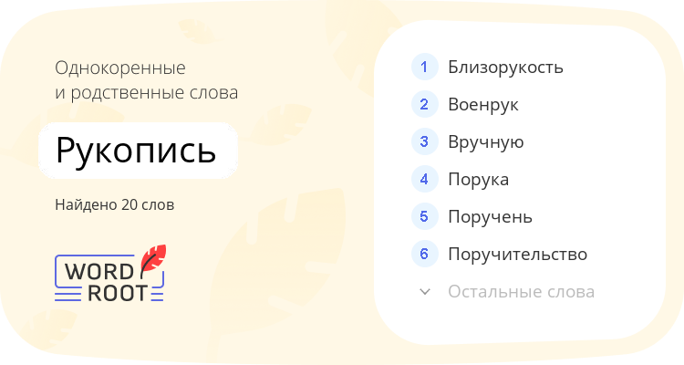 Однокоренные и родственные слова для рукопись
