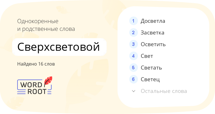 Однокоренные и родственные слова для сверхсветовой