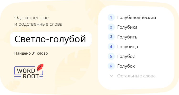 Однокоренные и родственные слова для светло-голубой
