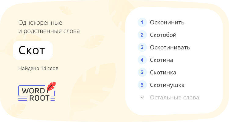 Однокоренные и родственные слова для скот