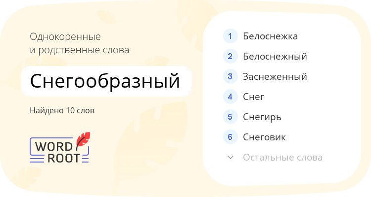 Однокоренные и родственные слова для снегообразный