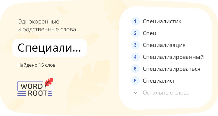 Однокоренные и родственные слова для специализировать