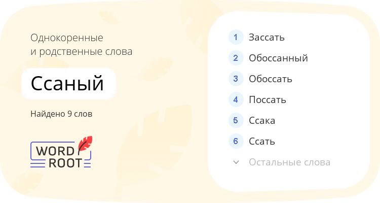 Однокоренные и родственные слова для ссаный