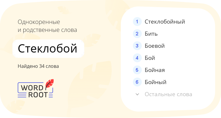 Однокоренные и родственные слова для стеклобой