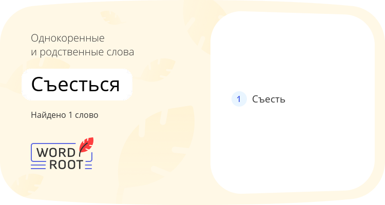 Однокоренные и родственные слова для съесться