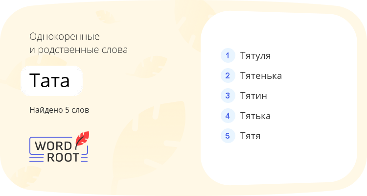 Однокоренные и родственные слова для тата