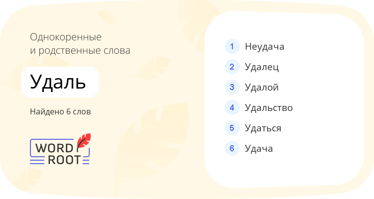 Однокоренные и родственные слова для удаль