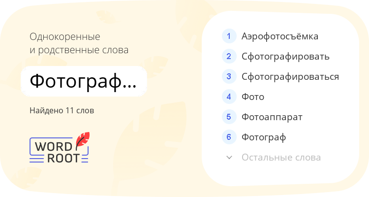 Однокоренные и родственные слова для фотографировать