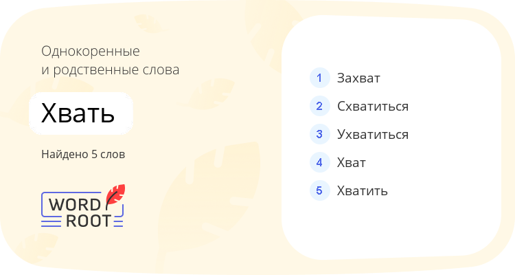 Однокоренные и родственные слова для хвать
