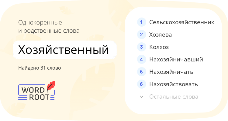 Однокоренные и родственные слова для хозяйственный