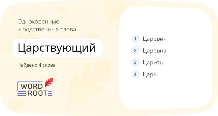 Однокоренные и родственные слова для царствующий