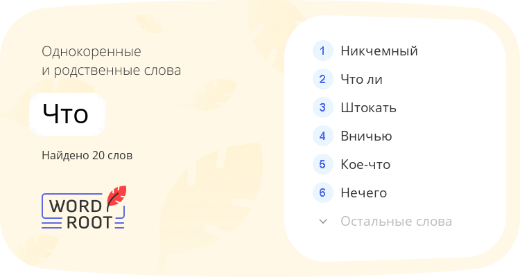 Однокоренные и родственные слова для что