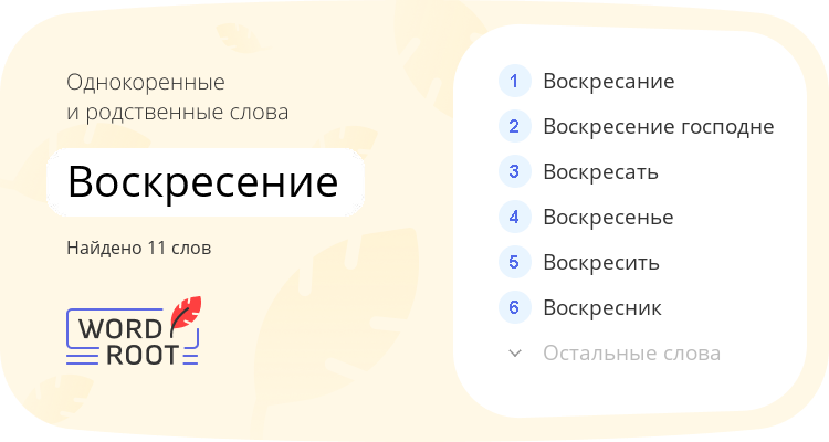 Однокоренные и родственные слова для воскресение