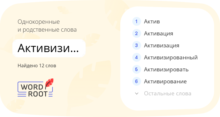 Однокоренные и родственные слова для активизироваться
