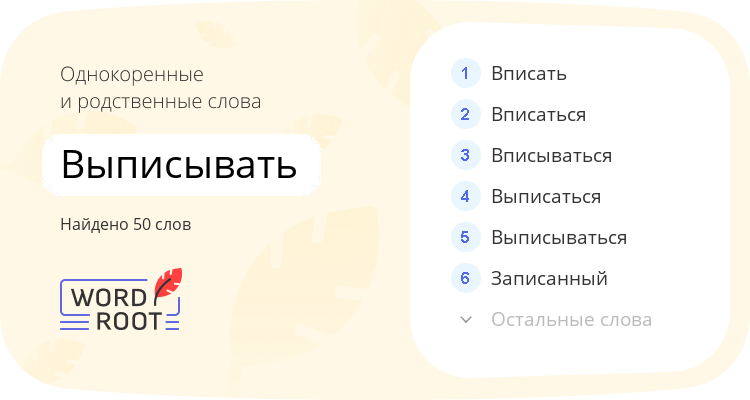 Однокоренные и родственные слова для выписывать