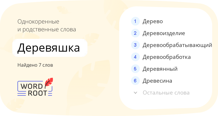 Однокоренные и родственные слова для деревяшка