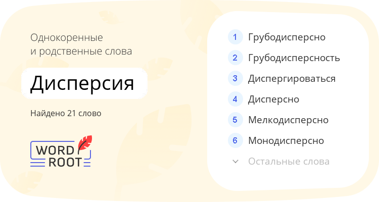 Однокоренные и родственные слова для дисперсия