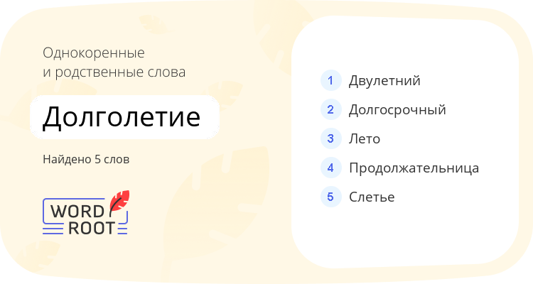 Однокоренные и родственные слова для долголетие