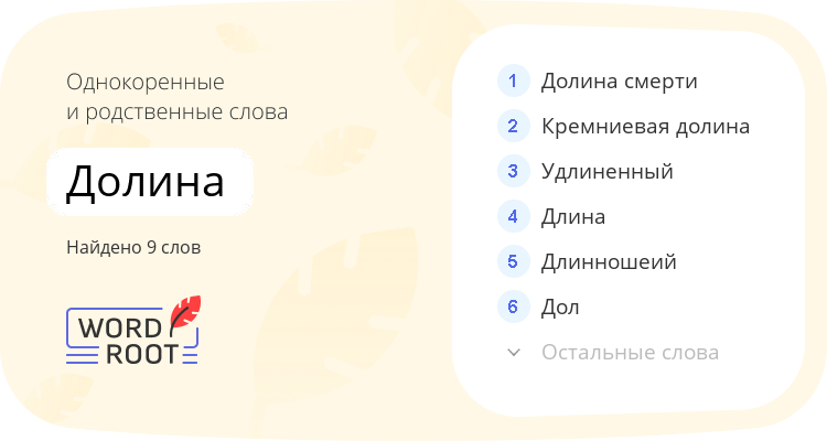 Однокоренные и родственные слова для долина