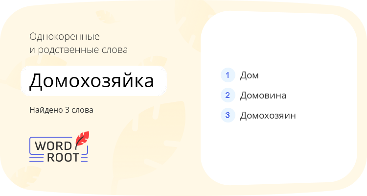 Однокоренные и родственные слова для домохозяйка