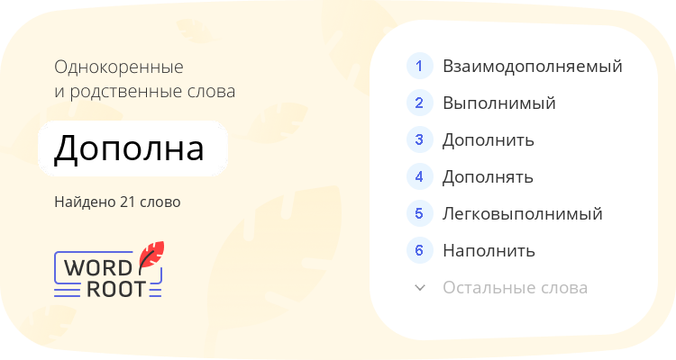 Однокоренные и родственные слова для дополна