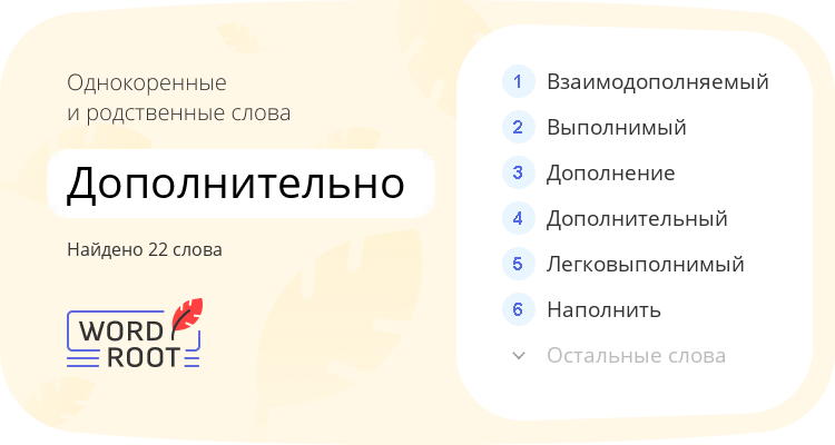 Однокоренные и родственные слова для дополнительно