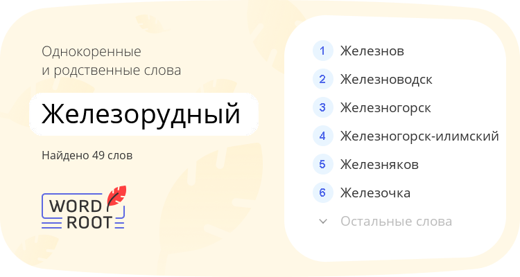 Однокоренные и родственные слова для железорудный