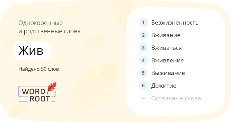 Однокоренные и родственные слова для жив