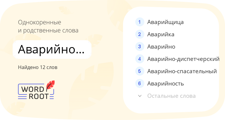 Однокоренные и родственные слова для аварийно-ремонтный