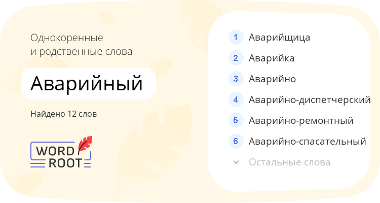 Однокоренные и родственные слова для аварийный