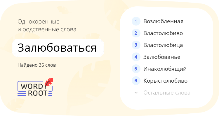 Однокоренные и родственные слова для залюбоваться